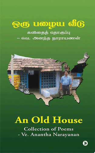 An Old House / ஒரு பழைய வீடு கவிதைத் தொகுப்பு / Collection of Poems