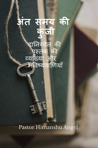 The key to the End Times - दानिय्येल की पुस्तक की व्याख्या और भविष्यë