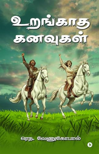உறங்காத கனவுகள் (Tamil Edition)