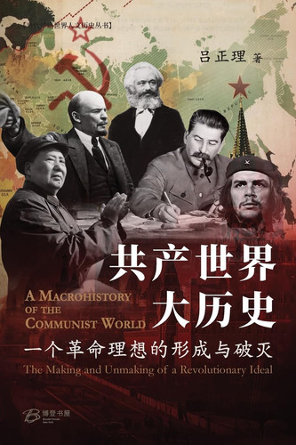 --: The Macrohistory of the Communist World -The Making and Unmaking of a Revolutionary Ideal (Chinese Edition)