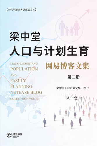 : Liang Zhongtang Population and Family Planning NetEase Blog Collection Vol. II (Chinese Edition)