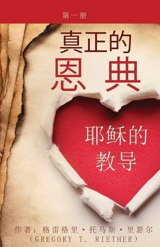     True Grace: The Teachings of Jesus, Volume One (Chinese Edition)