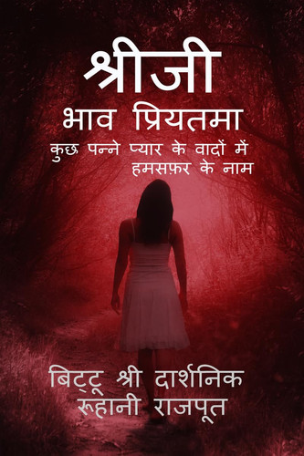 "Shreeji": भाव प्रियतमा (Hindi Edition)