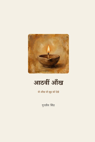 आठवीं आँख (Hindi Edition)
