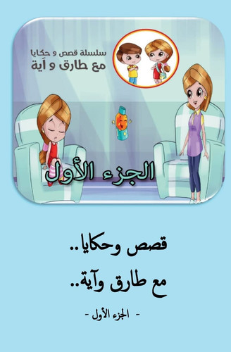 قصص وحكايا مع طارق وآية - الجزء الأول