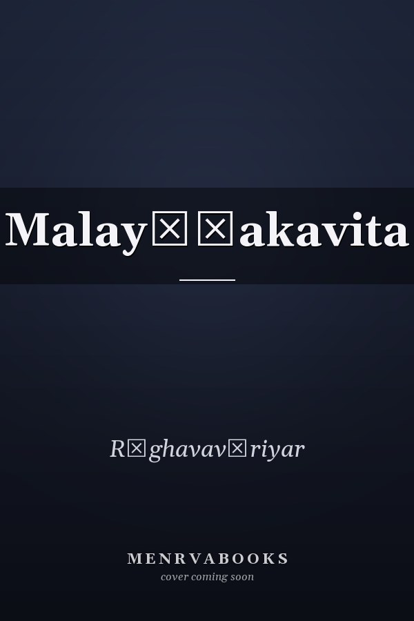 Malayāḷakavita
