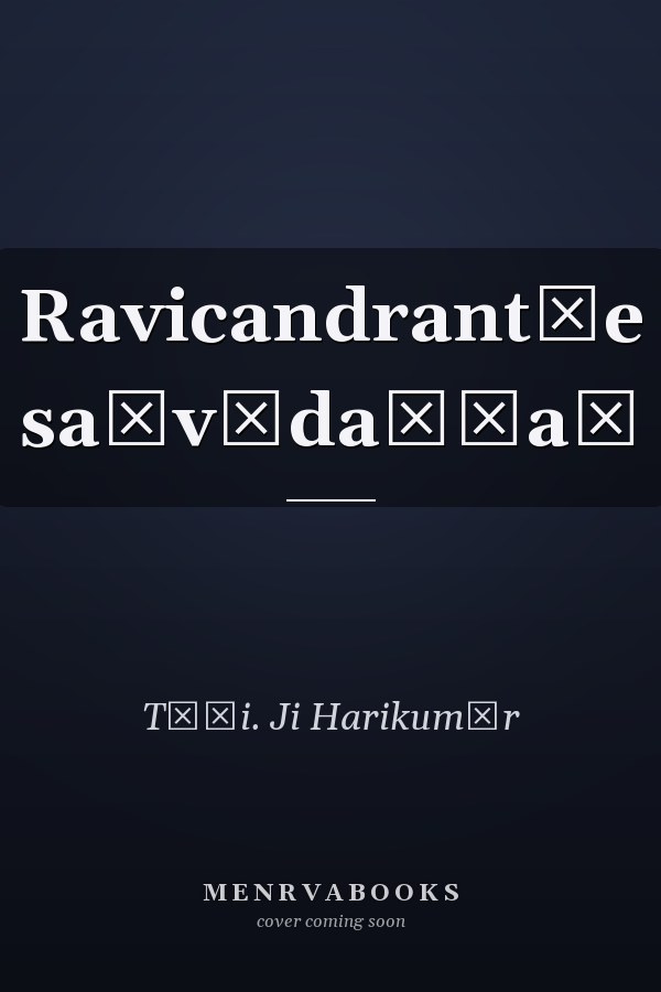 Ravicandrant̲e saṃvādaṅṅaḷ