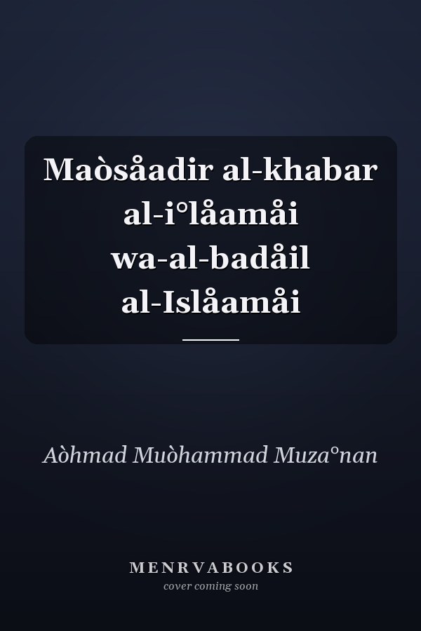 Maòsåadir al-khabar al-i°låamåi wa-al-badåil al-Islåamåi