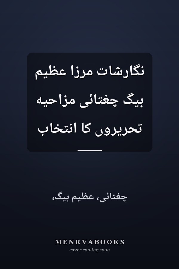 نگارشات مرزا عظيم بيگ چغتائى مزاحيه تحريروں کا انتخاب