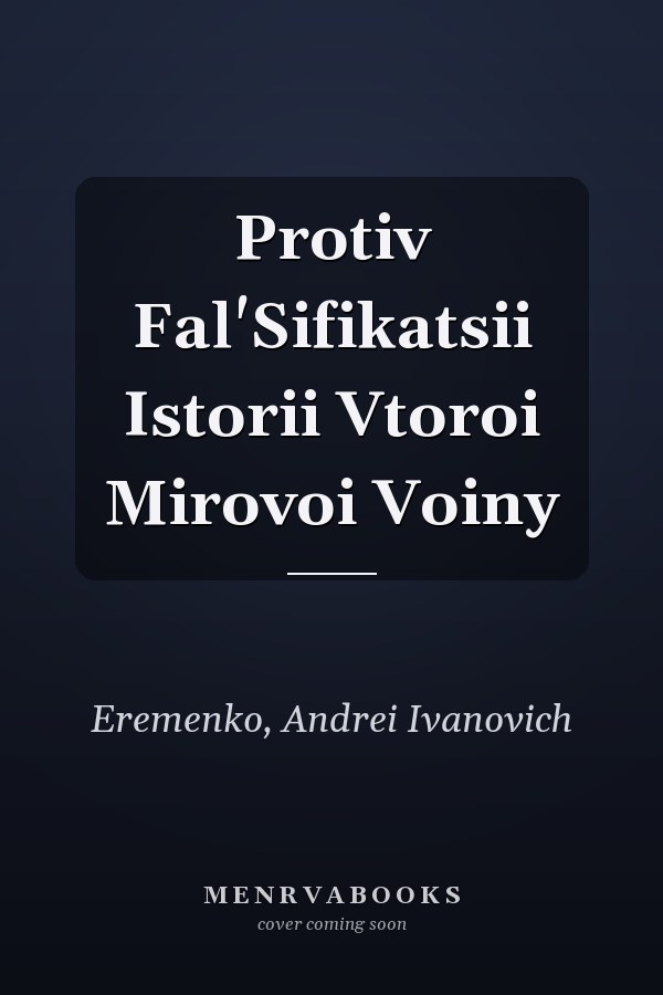 Protiv Fal'Sifikatsii Istorii Vtoroi Mirovoi Voiny