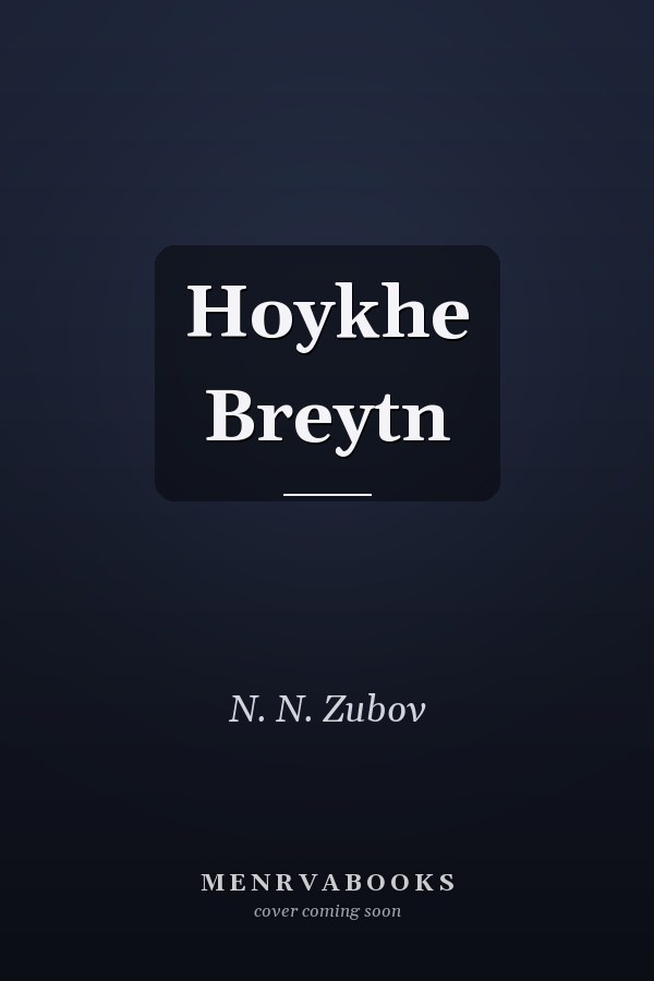 Hoykhe Breytn