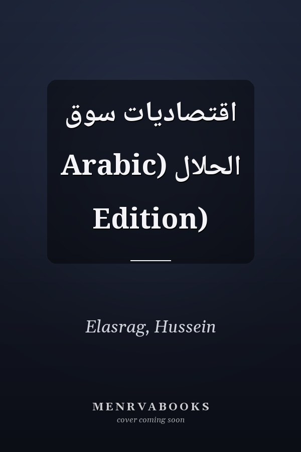 اقتصاديات سوق الحلال (Arabic Edition)