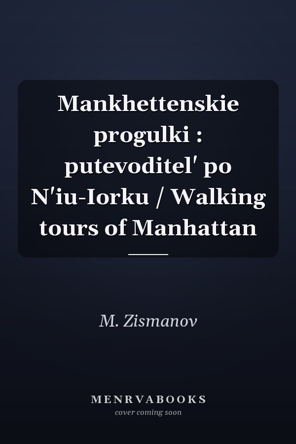 Mankhettenskie progulki : putevoditel' po N'iu-Iorku / Walking tours of Manhattan