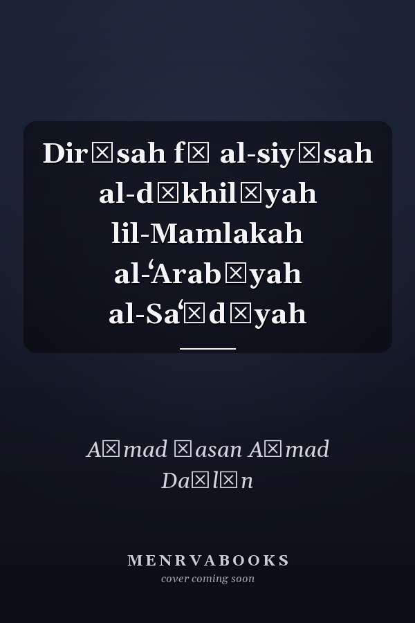 Dirāsah fī al-siyāsah al-dākhilīyah lil-Mamlakah al-ʻArabīyah al-Saʻūdīyah