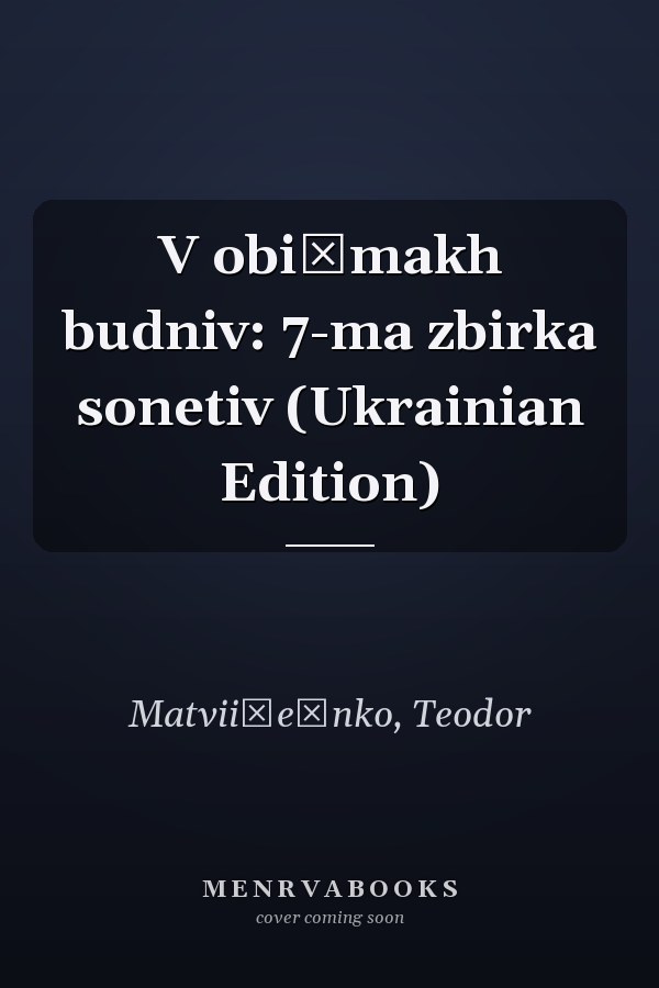 V obiĭmakh budniv: 7-ma zbirka sonetiv (Ukrainian Edition)