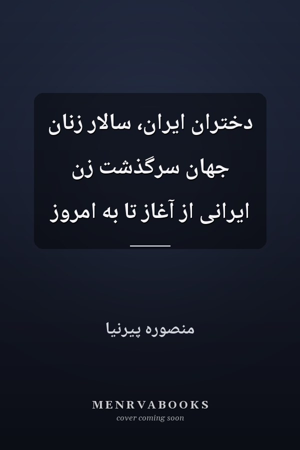دختران ايران، سالار زنان جهان سرگذشت زن ايرانى از آغاز تا به امروز