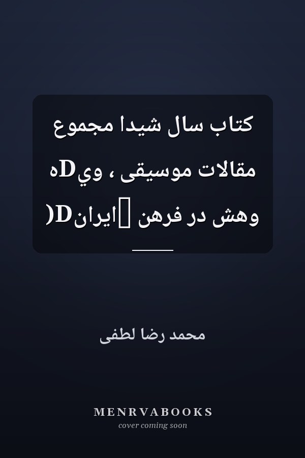 كتاب سال شيدا مجموع مقالات موسيقى ، ويDه )Dوهش در فرهن ̂ايران