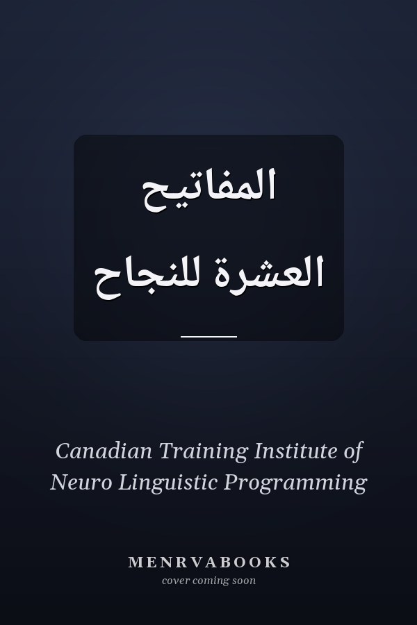 المفاتيح العشرة للنجاح