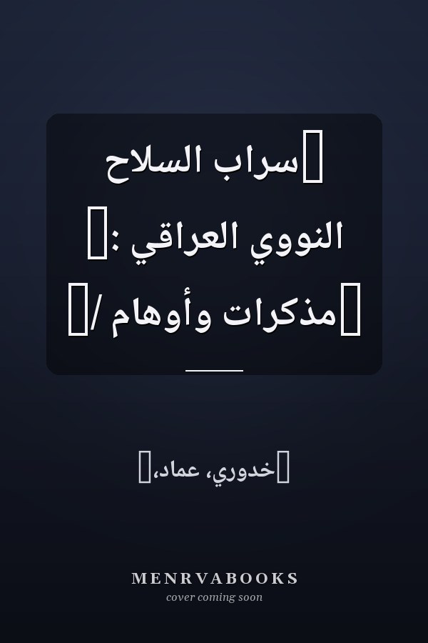 ‏سراب السلاح النووي العراقي :‏ ‏مذكرات وأوهام /‏