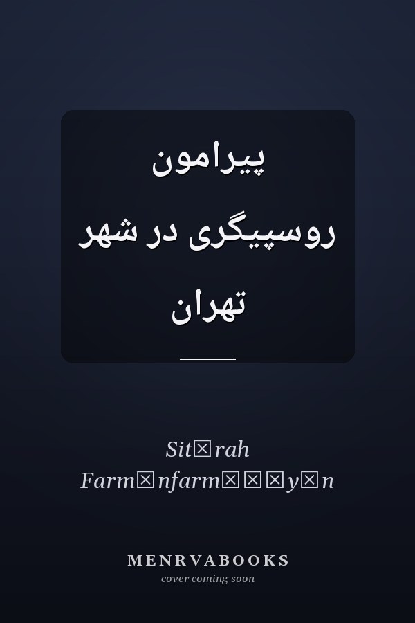 پيرامون روسپيگرى در شهر تهران