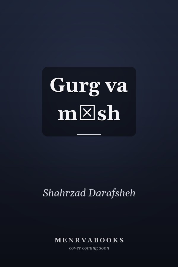 Gurg va mīsh