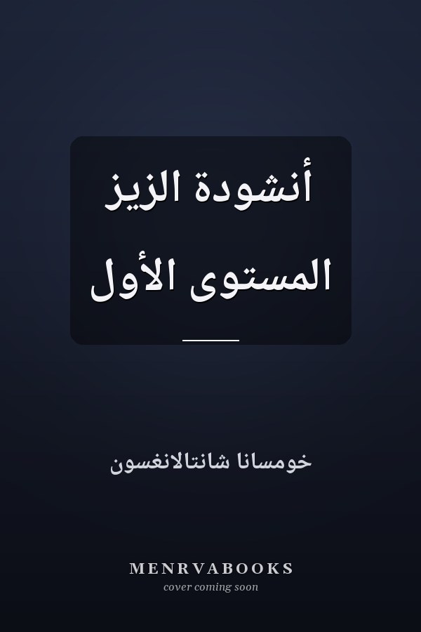 أنشودة الزيز المستوى الأول