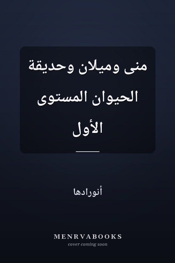 منى وميلان وحديقة الحيوان المستوى الأول