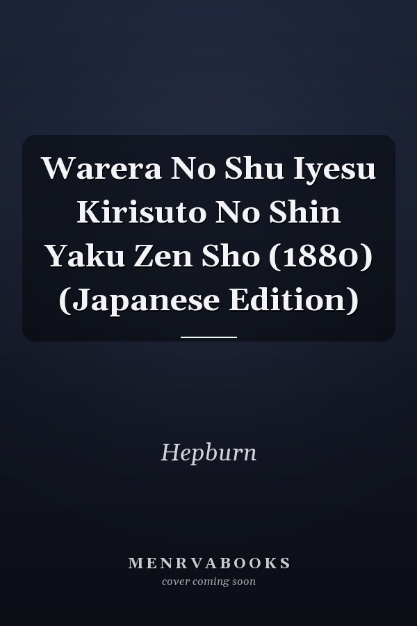 Warera No Shu Iyesu Kirisuto No Shin Yaku Zen Sho (1880) (Japanese Edition)