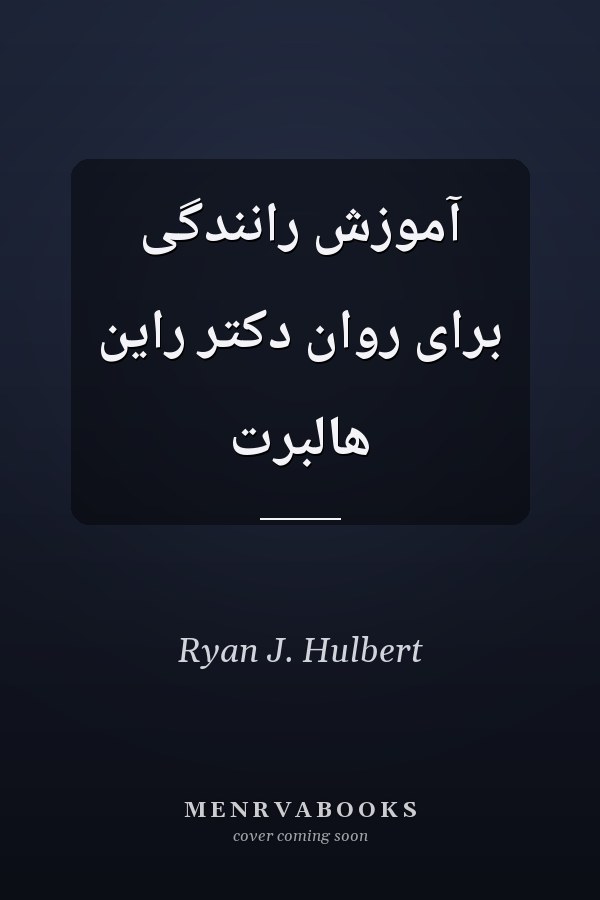 آموزش رانندگی برای روان دکتر راین هالبرت