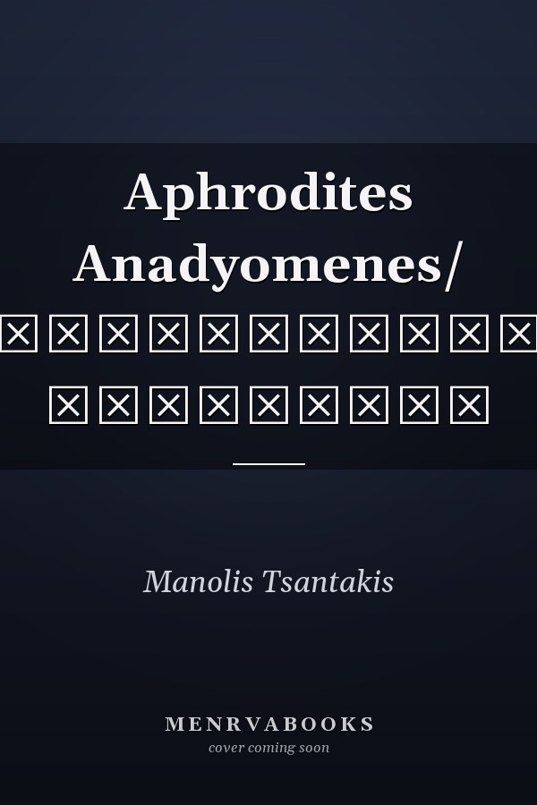 Aphrodites Anadyomenes/ Αναδυόμενες Αφροδίτες