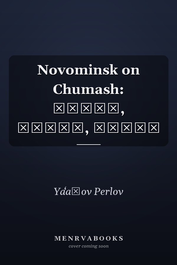 Novominsk on Chumash: ויקרא, במדבר, דברים