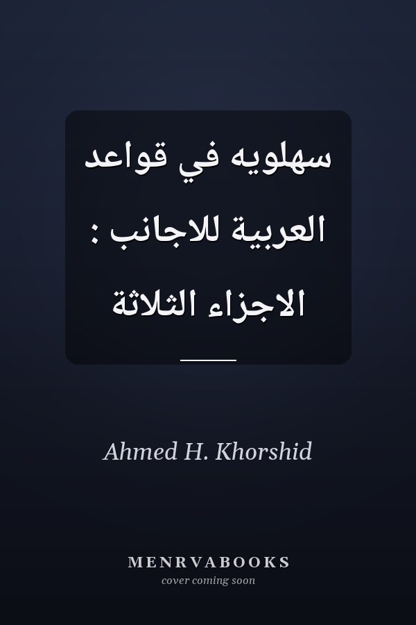 سهلويه في قواعد العربية للاجانب : الاجزاء الثلاثة