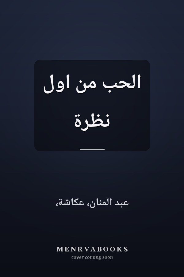 الحب من اول نظرة