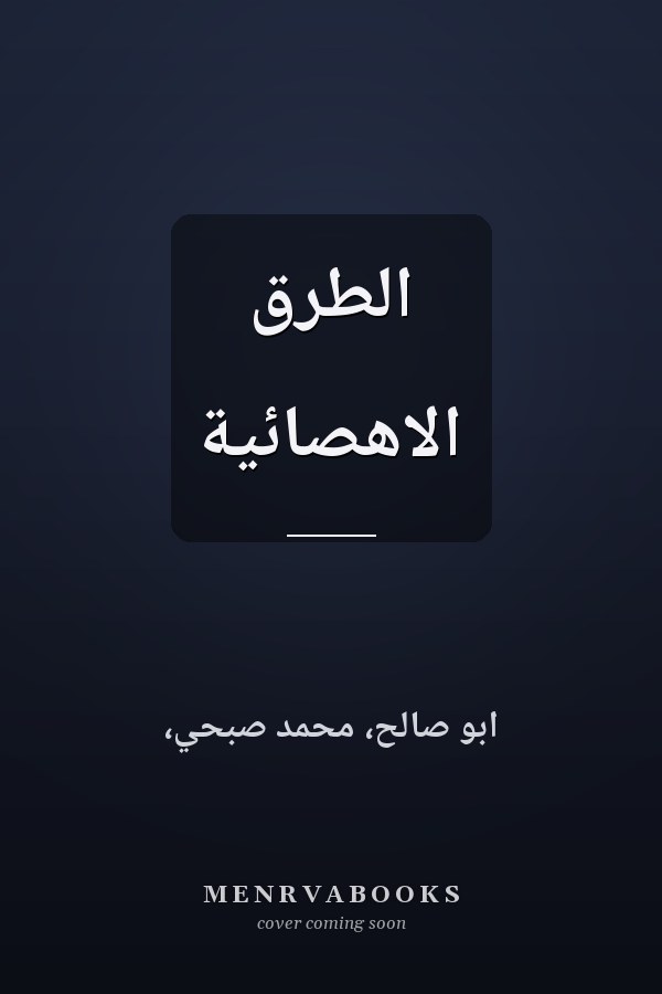 الطرق الاهصائية