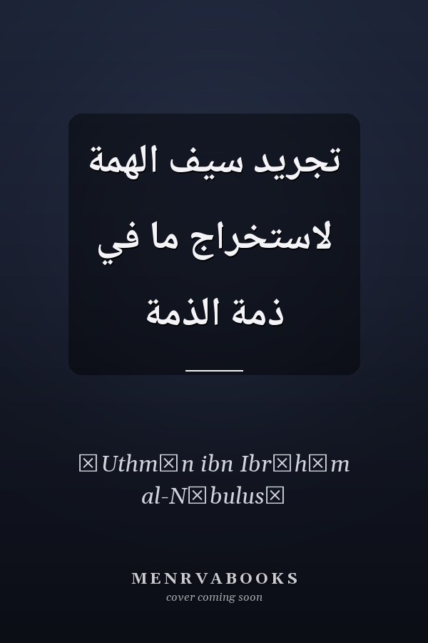تجريد سيف الهمة لاستخراج ما في ذمة الذمة