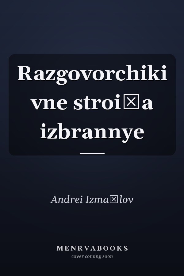 Razgovorchiki vne stroi͡a izbrannye