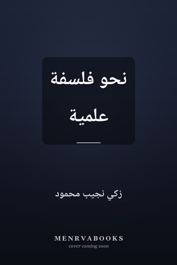 نحو فلسفة علمية