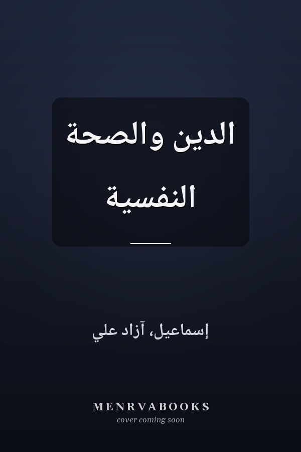 الدين والصحة النفسية