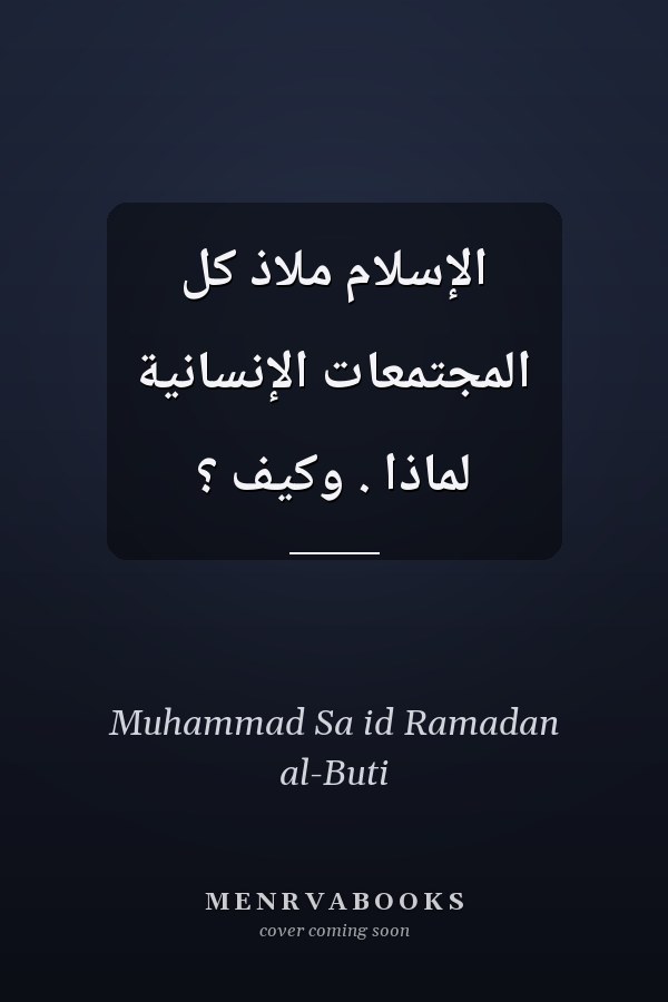الإسلام ملاذ كل المجتمعات الإنسانية لماذا . وكيف ؟
