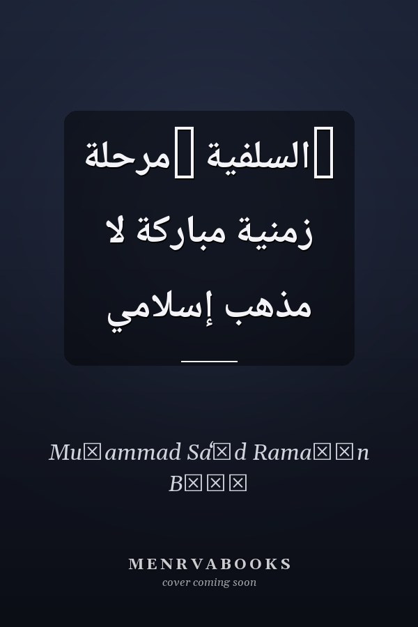 ‏السلفية ‏مرحلة زمنية مباركة لا مذهب إسلامي