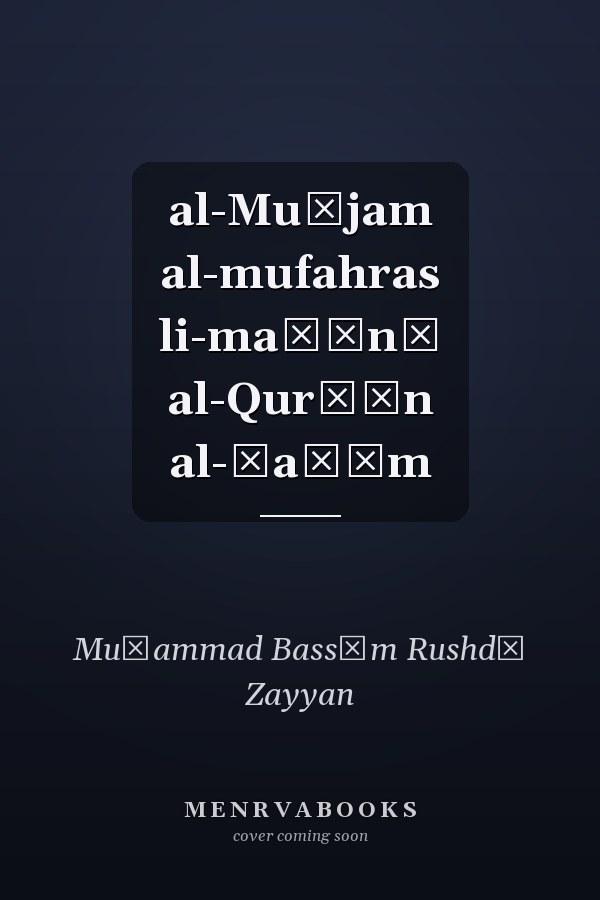al-Muʿjam al-mufahras li-maʿānī al-Qurʾān al-ʿaẓīm