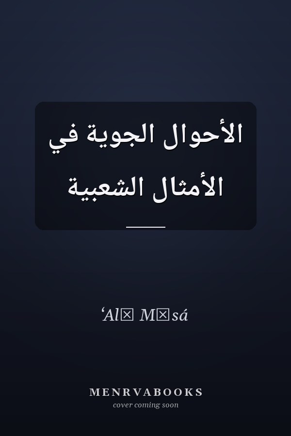 الأحوال الجوية في الأمثال الشعبية