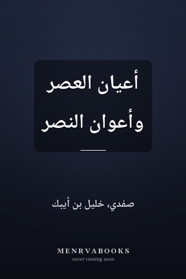 أعيان العصر وأعوان النصر