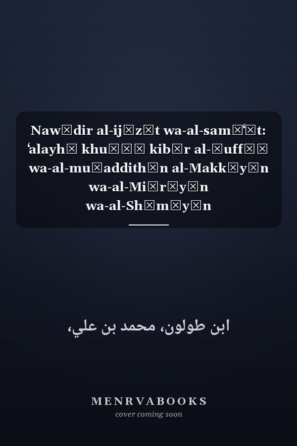 Nawādir al-ijāzāt wa-al-samāʻāt: ʻalayhā khuṭūṭ kibār al-ḥuffāẓ wa-al-muḥaddithīn al-Makkīyīn wa-al-Miṣrīyīn wa-al-Shāmīyīn