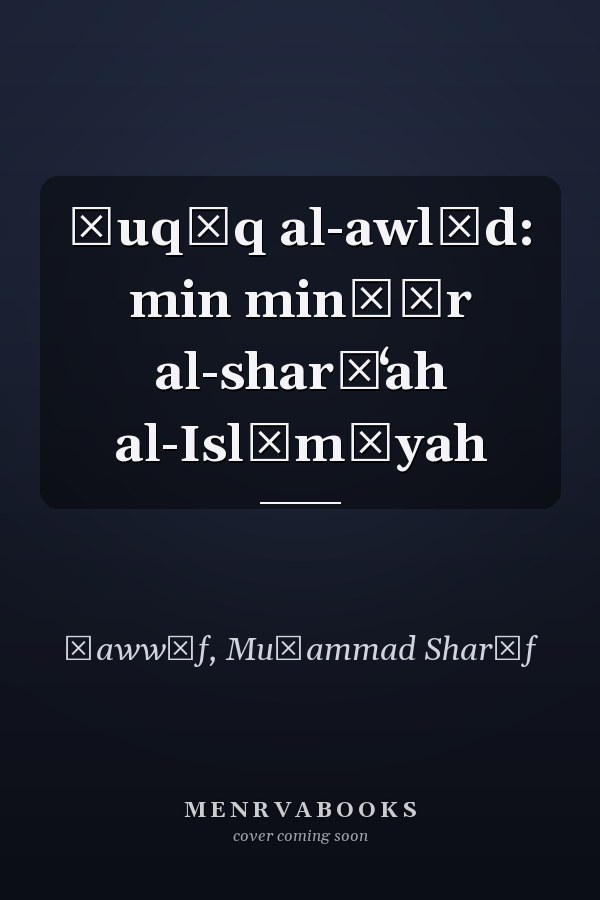 Ḥuqūq al-awlād: min minẓār al-sharīʻah al-Islāmīyah