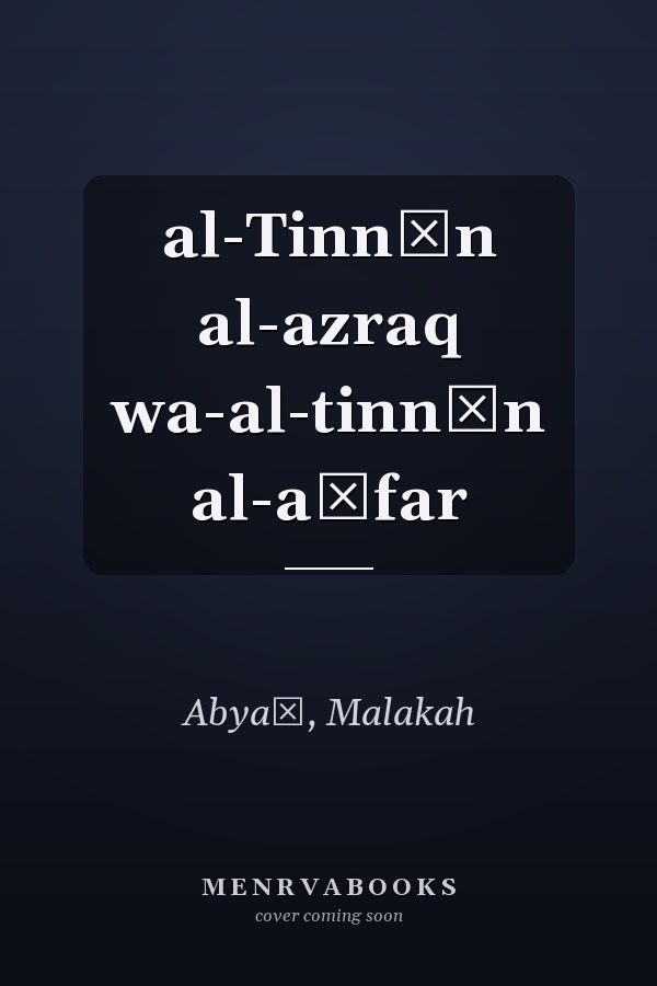 al-Tinnīn al-azraq wa-al-tinnīn al-aṣfar