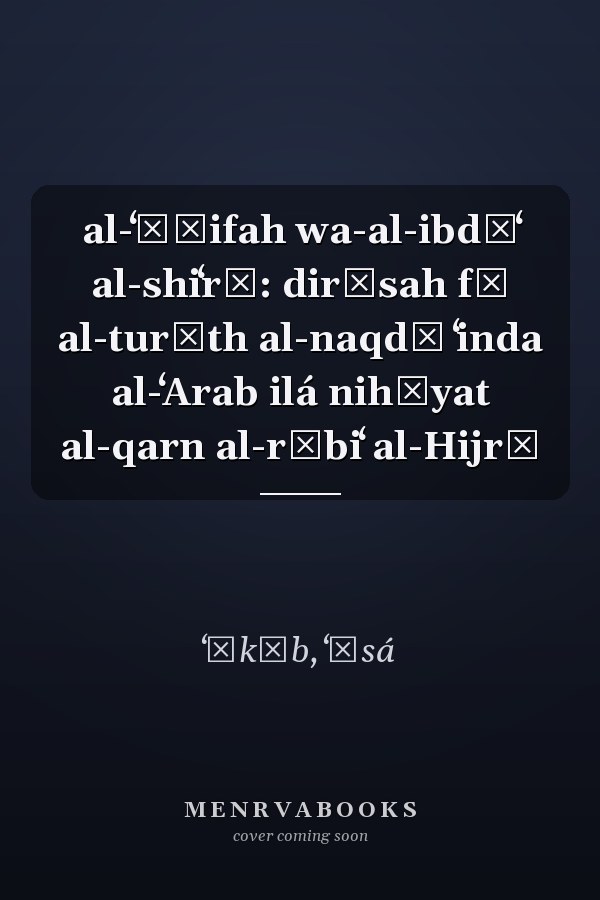 al-ʻĀṭifah wa-al-ibdāʻ al-shiʻrī: dirāsah fī al-turāth al-naqdī ʻinda al-ʻArab ilá nihāyat al-qarn al-rābiʻ al-Hijrī