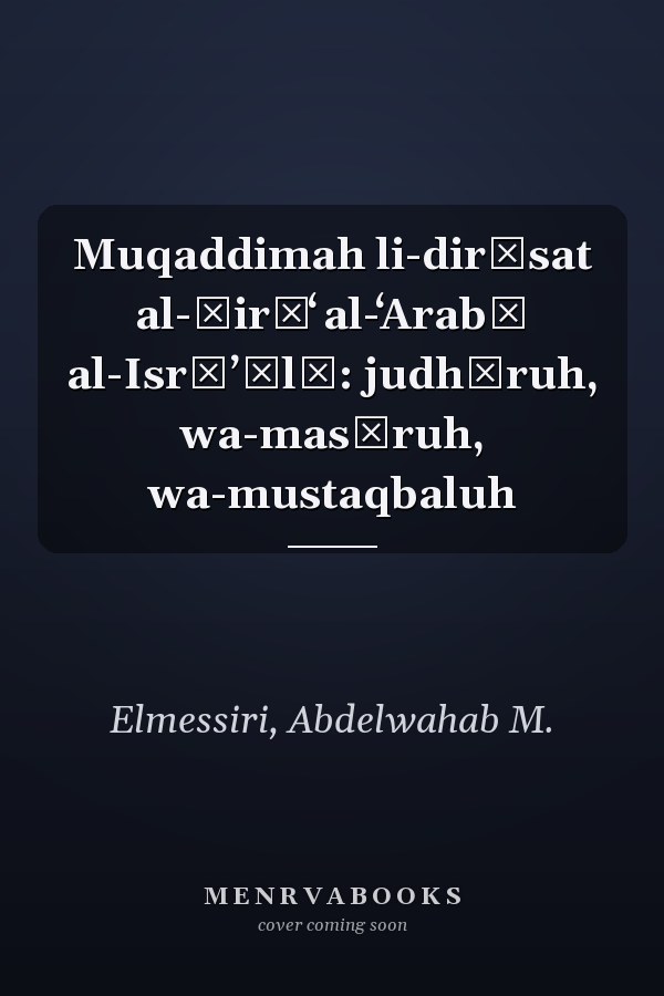 Muqaddimah li-dirāsat al-ṣirāʻ al-ʻArabī al-Isrāʼīlī: judhūruh, wa-masāruh, wa-mustaqbaluh