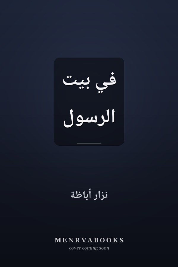 في بيت الرسول