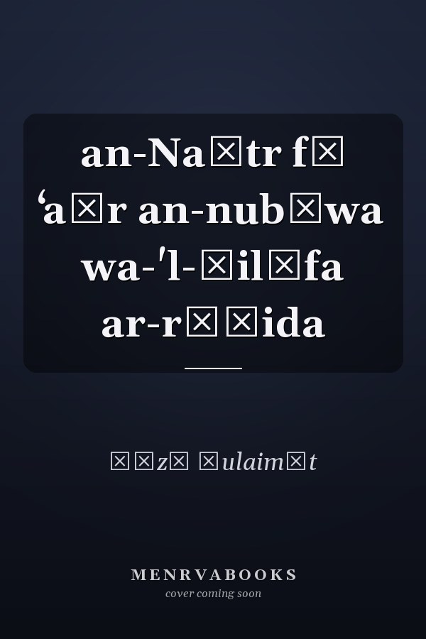 an-Na̱tr fī ʻaṣr an-nubūwa wa-'l-ḫilāfa ar-rāšida